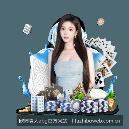 欧博真人abg官方网站｜abg欧博官网APP手机版下载与安装步骤详解